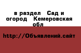  в раздел : Сад и огород . Кемеровская обл.